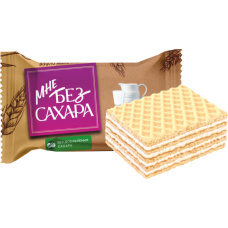 Вафли "Мне без сахара" молочные Вафли "Мне без сахара" молочные