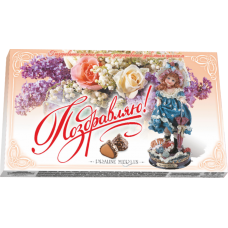 Конфеты "Поздравляю!" 200г Конфеты "Поздравляю!" 200г